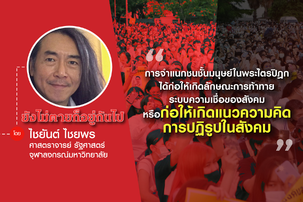 ความเสมอภาคและไม่เสมอภาคในพุทธศาสนา ความเสมอภาคและไม่เสมอภาคในพุทธศาสนา