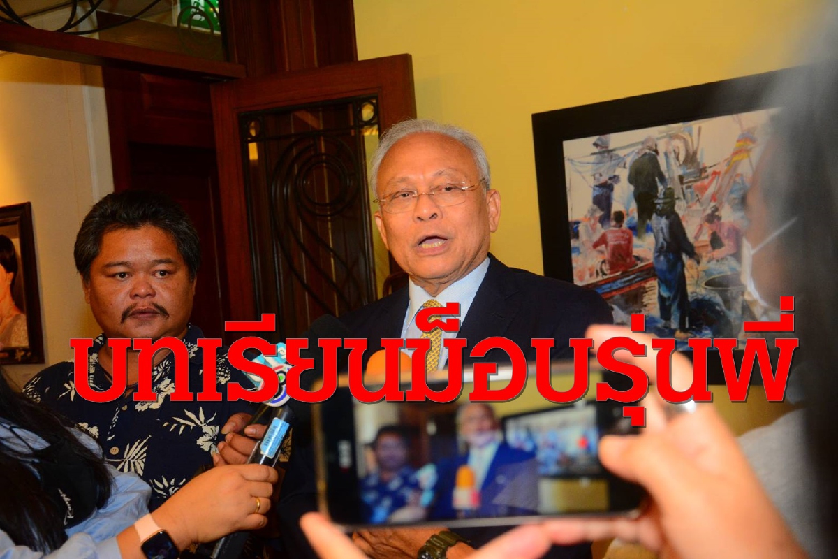 "สุเทพ"เตือนน.ศ.อย่าก้าวล่วงสถาบันแนะให้ศึกษารุ่นพี่ทำม็อบเป็นบทเรียน "สุเทพ"เตือนน.ศ.อย่าก้าวล่วงสถาบันแนะให้ศึกษารุ่นพี่ทำม็อบเป็นบทเรียน
