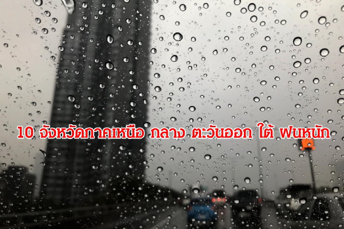 10 จังหวัด เหนือ กลาง ตะวันออก ใต้ ฝนหนักบางแห่ง กทม.40% 10 จังหวัด เหนือ กลาง ตะวันออก ใต้ ฝนหนักบางแห่ง กทม.40%