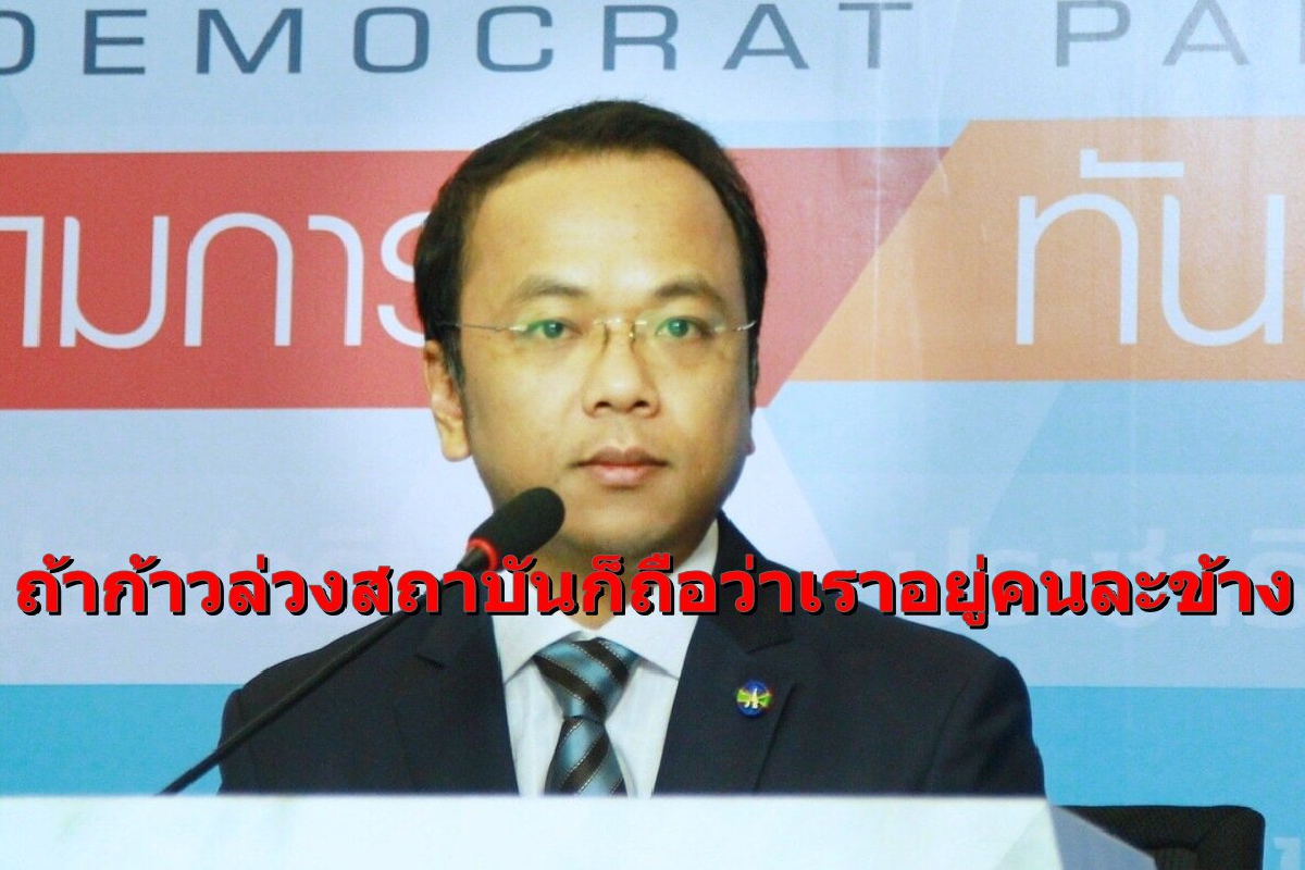 "ถ้าก้าวล่วงสถาบันก็ต้องถือว่าเราอยู่คนละข้าง"โฆษกปชป.จี้ม็อบหยุดจาบจ้วง "ถ้าก้าวล่วงสถาบันก็ต้องถือว่าเราอยู่คนละข้าง"โฆษกปชป.จี้ม็อบหยุดจาบจ้วง