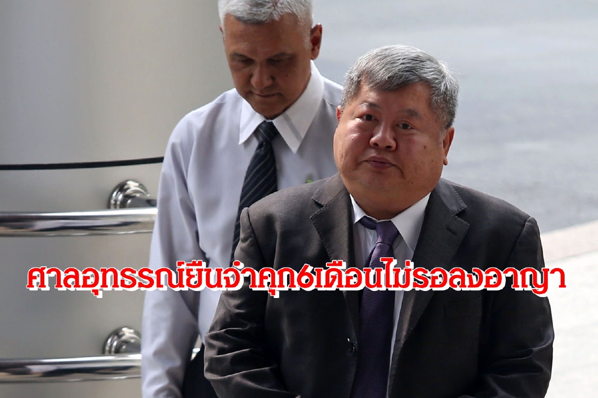 ศาลอุทธรณ์ยืนจำคุกเปรมชัย6เดือน ไม่รอลงอาญา คดีครอบครองปืน ศาลอุทธรณ์ยืนจำคุกเปรมชัย6เดือน ไม่รอลงอาญา คดีครอบครองปืน
