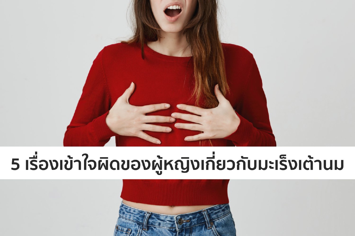 5 เรื่องเข้าใจผิดของผู้หญิงเกี่ยวกับมะเร็งเต้านม 5 เรื่องเข้าใจผิดของผู้หญิงเกี่ยวกับมะเร็งเต้านม