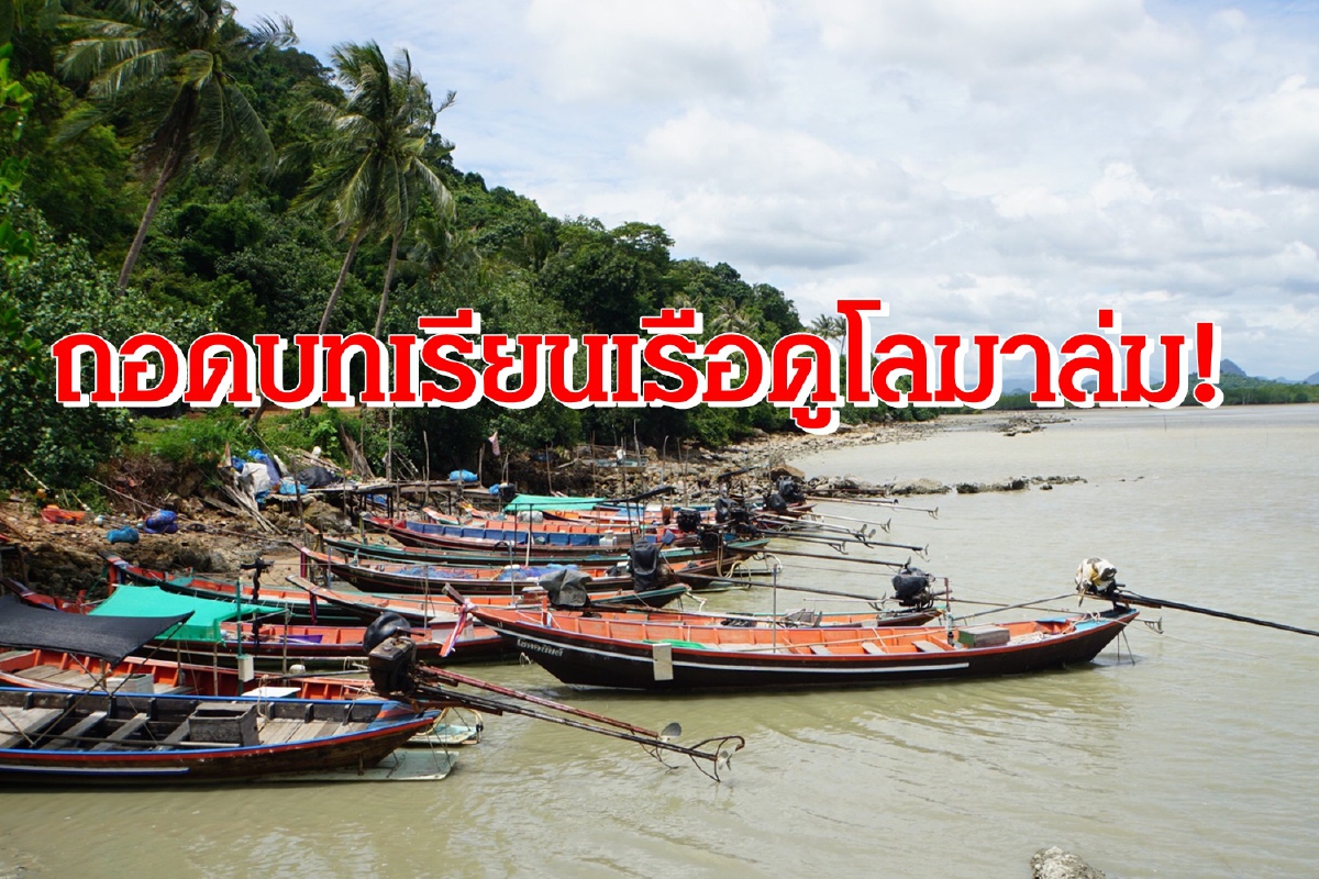 "อ.ขนอม"ถอดบทเรียนเรือนำเที่ยวดูโลมาล่มเสียชีวิต2ศพ "อ.ขนอม"ถอดบทเรียนเรือนำเที่ยวดูโลมาล่มเสียชีวิต2ศพ