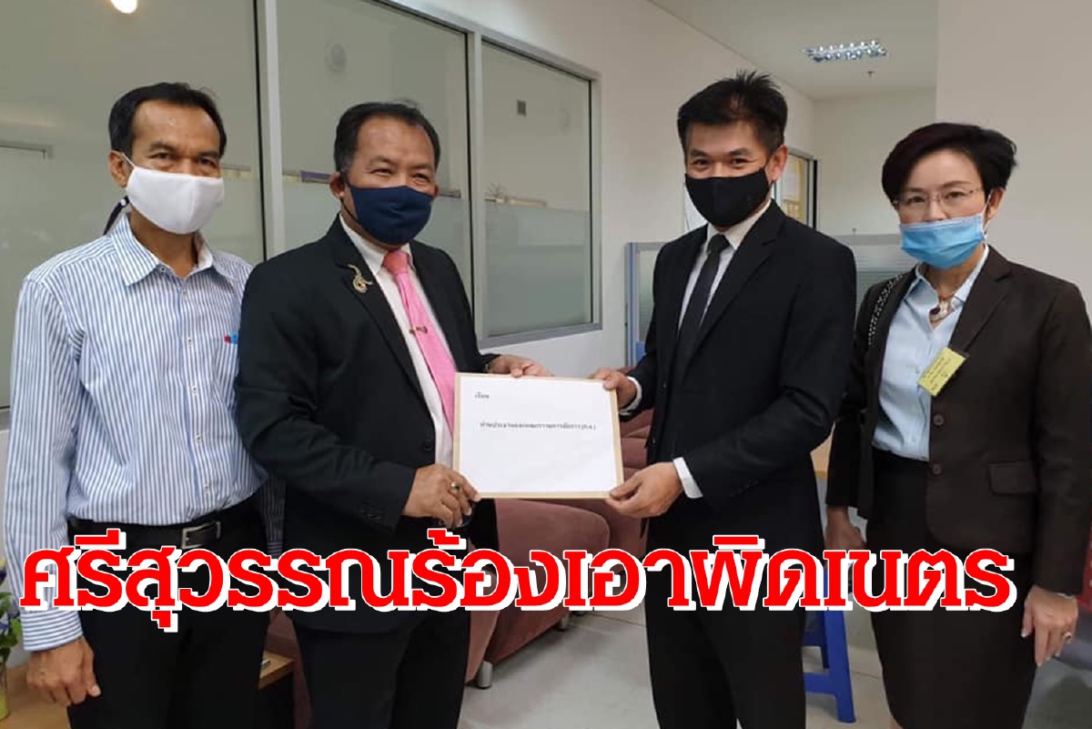 "ศรีสุวรรณ"ร้องก.อ.เอาผิด"เนตร"สั่งไม่ฟ้องคดีบอสขับรถชนตำรวจเสียชีวิต "ศรีสุวรรณ"ร้องก.อ.เอาผิด"เนตร"สั่งไม่ฟ้องคดีบอสขับรถชนตำรวจเสียชีวิต