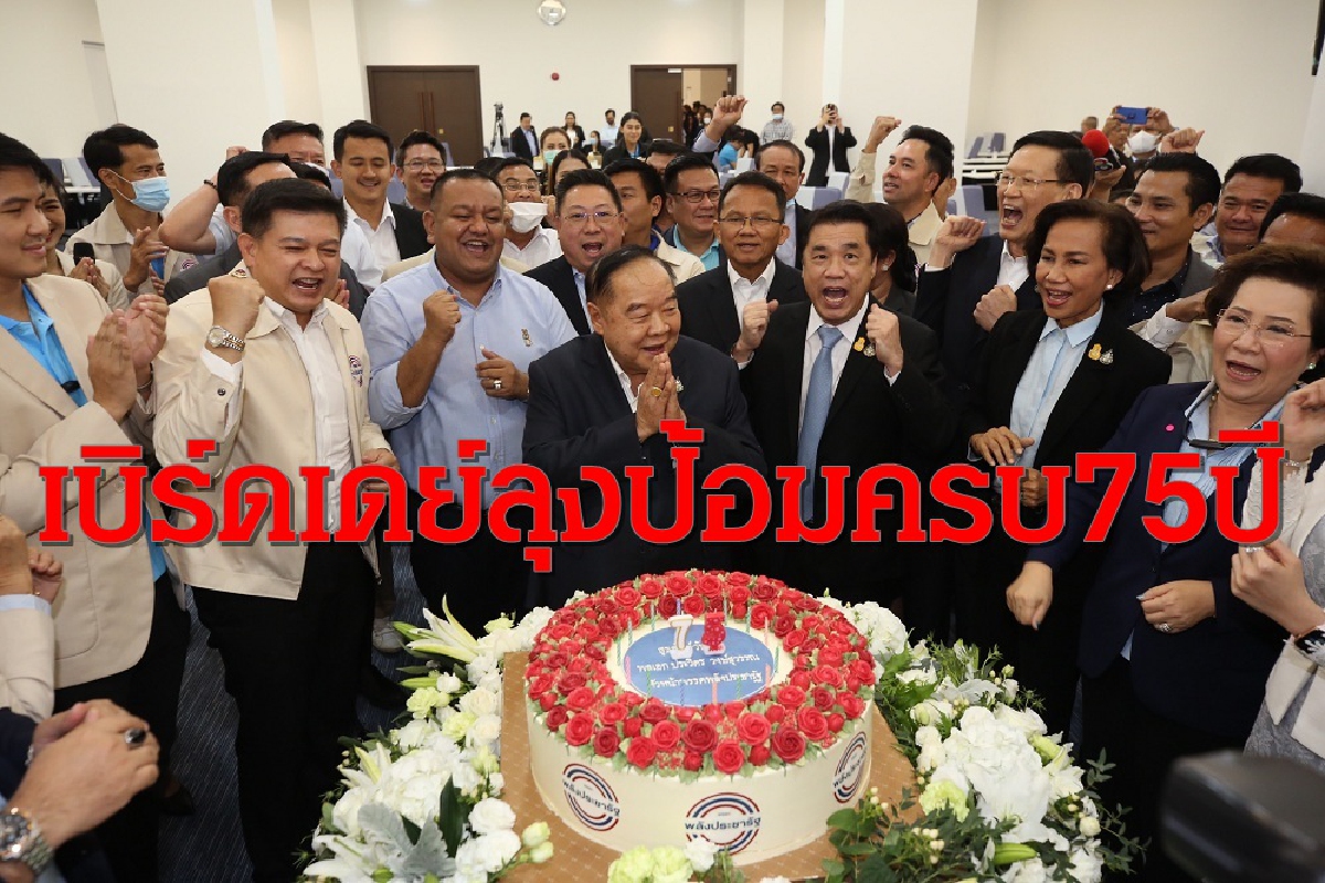 ชื่นมื่น!!พปชร.เบิร์ดเดย์บิ๊กป้อมขอให้นำพาประเทศชาติไปสู่ความสงบรุ่งเรือง ชื่นมื่น!!พปชร.เบิร์ดเดย์บิ๊กป้อมขอให้นำพาประเทศชาติไปสู่ความสงบรุ่งเรือง
