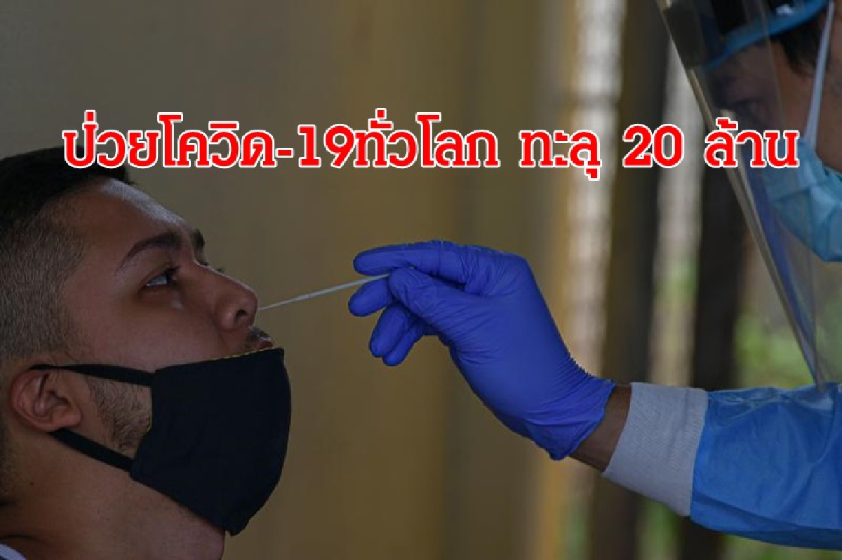 ทั่วโลกป่วยโควิด-19 ทะลุ 20 ล้าน เสียชีวิตกว่า 7 แสนราย ทั่วโลกป่วยโควิด-19 ทะลุ 20 ล้าน เสียชีวิตกว่า 7 แสนราย