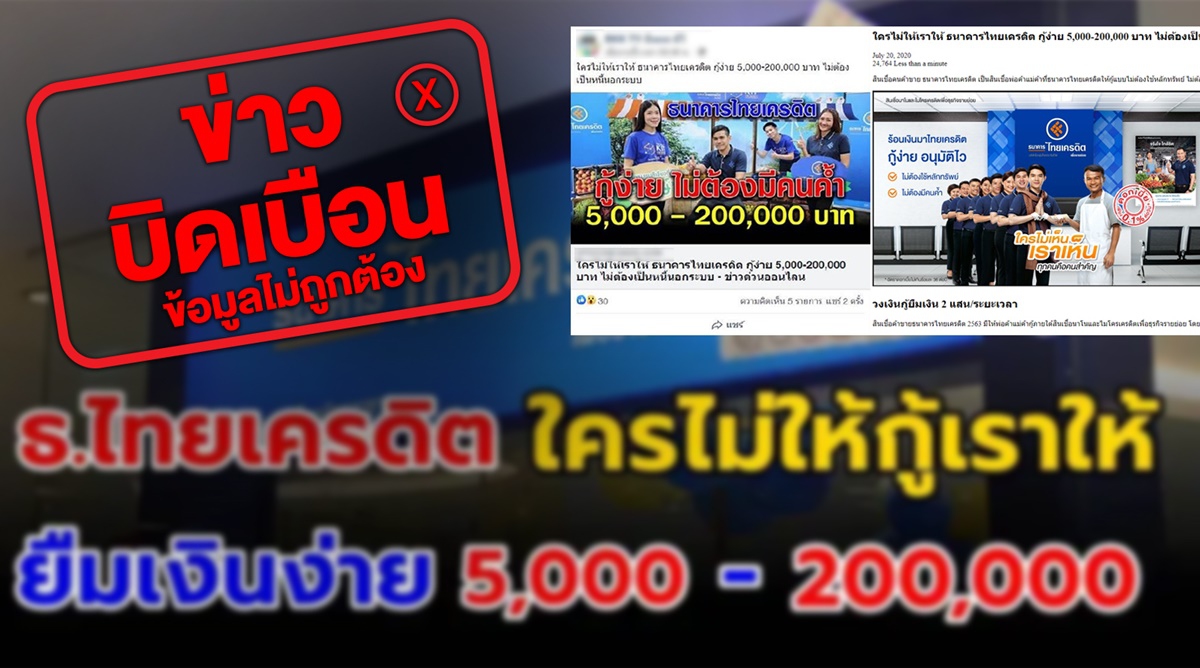 ธ.ไทยเครดิตฯ เตือนถูกหลอกให้กู้เงิน ธ.ไทยเครดิตฯ เตือนถูกหลอกให้กู้เงิน