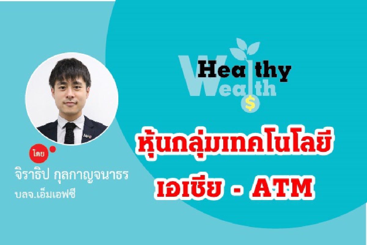 หุ้นกลุ่มเทคโนโลยีเอเชีย - ATM หุ้นกลุ่มเทคโนโลยีเอเชีย - ATM