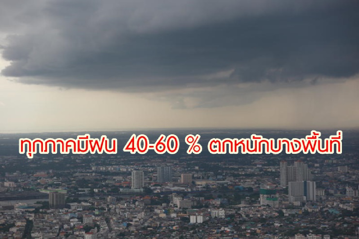 ทุกภาคมีฝน 40-60 % เหนือ อีสาน ตะวันออกใต้ ตกหนักบางพื้นที่ ทุกภาคมีฝน 40-60 % เหนือ อีสาน ตะวันออกใต้ ตกหนักบางพื้นที่