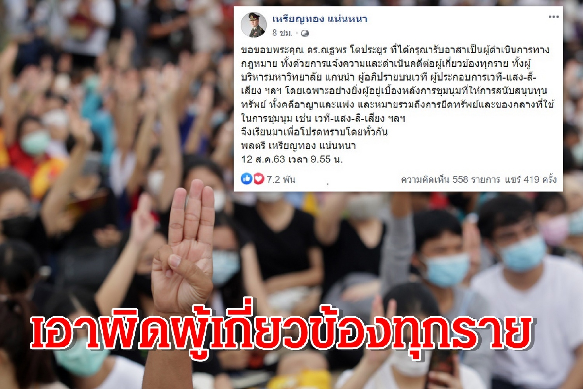 แจ้งความเอาผิดผู้ที่เกี่ยวข้องกับ “ม็อบธรรมศาสตร์” ทุกราย แจ้งความเอาผิดผู้ที่เกี่ยวข้องกับ “ม็อบธรรมศาสตร์” ทุกราย