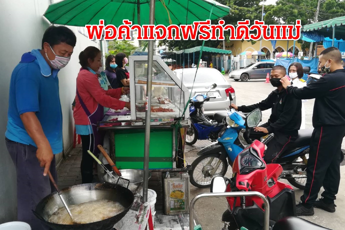 พ่อค้าใจดีทอดไก่และหมูแจกฟรี วันแม่ ถวายเป็นพระราชกุศลเฉลิมพระชนมพรรษา พ่อค้าใจดีทอดไก่และหมูแจกฟรี วันแม่ ถวายเป็นพระราชกุศลเฉลิมพระชนมพรรษา