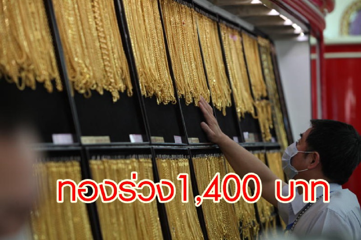 ทอง12 ส.ค. ร่วง 1,400บาท ทอง12 ส.ค. ร่วง 1,400บาท