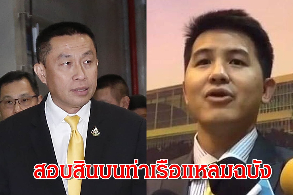 ศักดิ์สยามสั่งสอบสินบนแลกโครงการพัฒนาท่าเรือแหลมฉบัง ศักดิ์สยามสั่งสอบสินบนแลกโครงการพัฒนาท่าเรือแหลมฉบัง