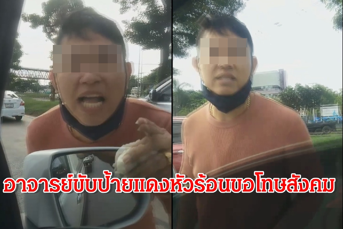 อาจารย์ขับป้ายแดงหัวร้อนขอโทษสังคมโอดแฟนสาวบอกเลิกรา อาจารย์ขับป้ายแดงหัวร้อนขอโทษสังคมโอดแฟนสาวบอกเลิกรา