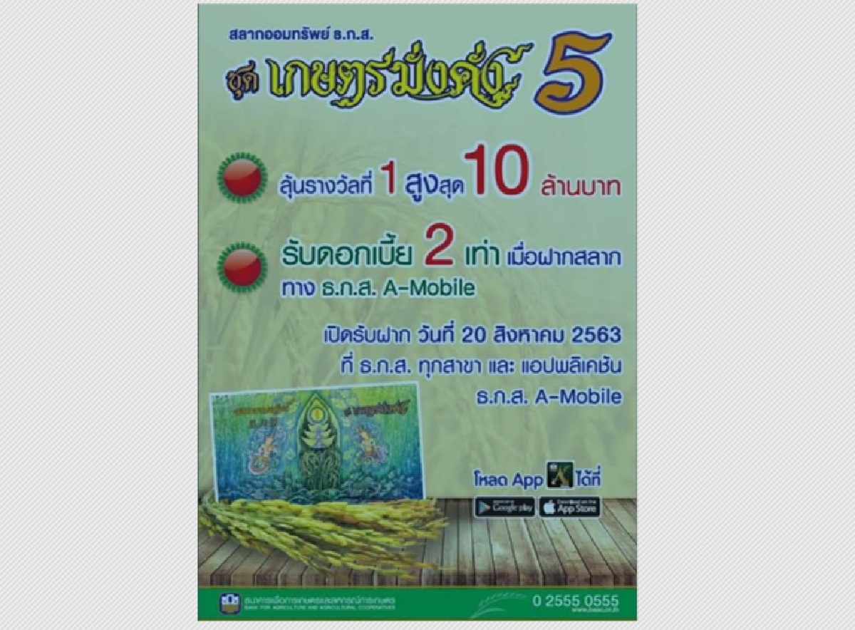 ธ.ก.ส.ออกสลากแสนล้าน ธ.ก.ส.ออกสลากแสนล้าน