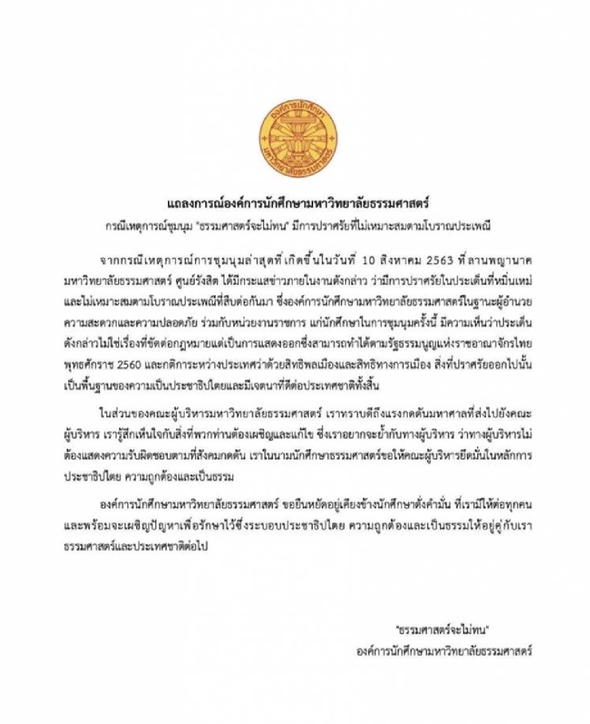 แถลงการณ์ องค์การนักศึกษา มธ.ยืนยันประเด็นปราศรัยไม่ขัดกม.