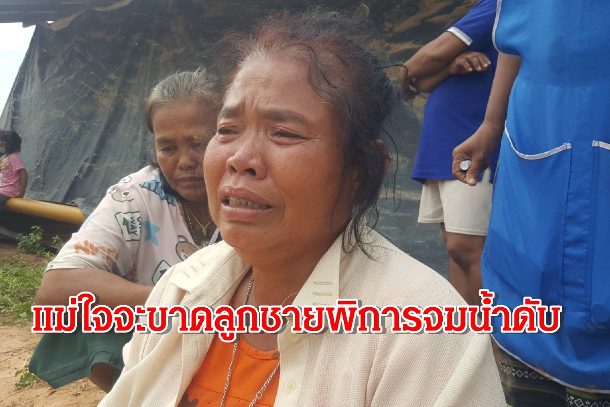 สุดเศร้าวันแม่ ลูกชายพิการหายออกจากบ้าน กลายเป็นศพจมน้ำ สุดเศร้าวันแม่ ลูกชายพิการหายออกจากบ้าน กลายเป็นศพจมน้ำ