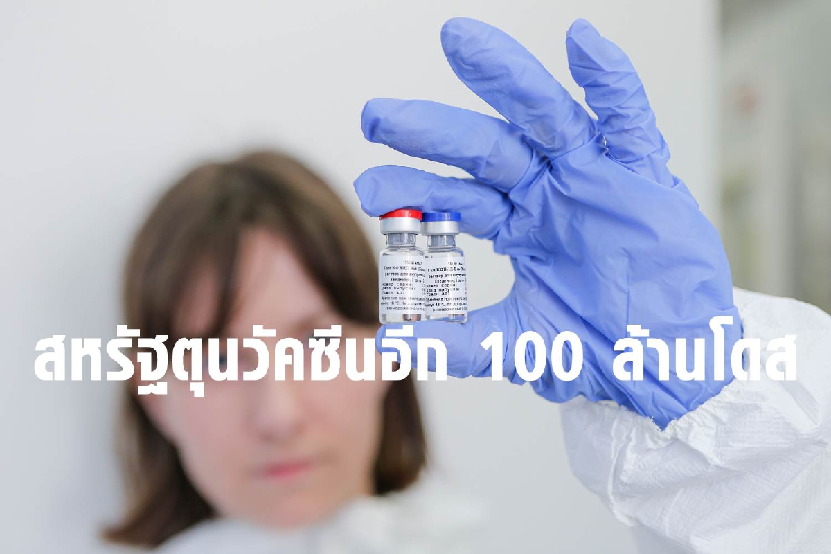สหรัฐทุ่ม 1.5 พันล้านเหรียญสั่งวัคซีนโควิด 100 ล้านโดส สหรัฐทุ่ม 1.5 พันล้านเหรียญสั่งวัคซีนโควิด 100 ล้านโดส