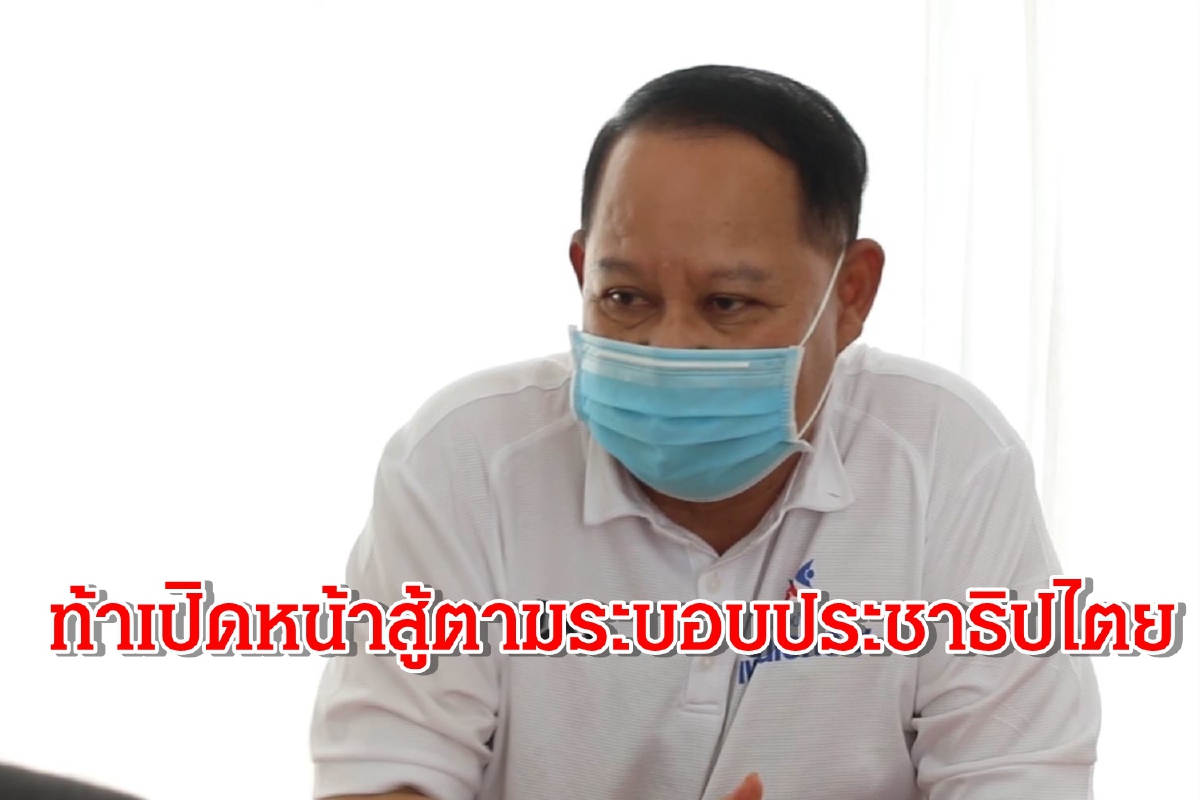 ส.ส.พปชร.จี้คนหนุนหลังนักศึกษาเปิดหน้าสู้ตามระบอบประชาธิปไตย ส.ส.พปชร.จี้คนหนุนหลังนักศึกษาเปิดหน้าสู้ตามระบอบประชาธิปไตย