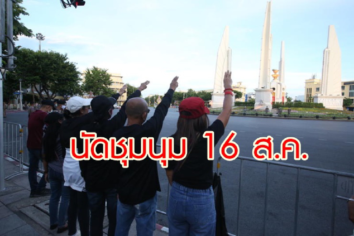 ประชาชนปลดแอกนัดชุมนุม 16 ส.ค. ย้ำ 3 ข้อเรียกร้อง ประชาชนปลดแอกนัดชุมนุม 16 ส.ค. ย้ำ 3 ข้อเรียกร้อง