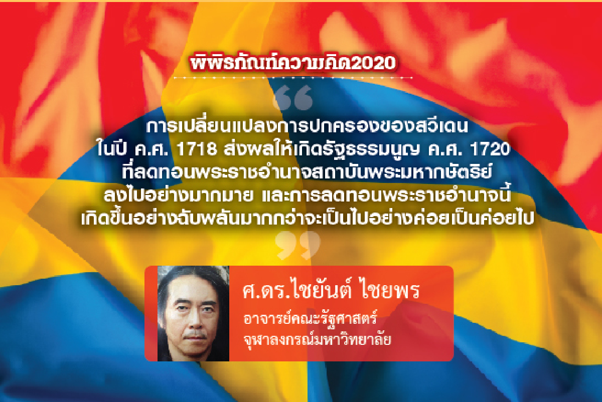 การเมืองสวีเดนหลังระบอบสมบูรณาญาสิทธิราชย์ในสวีเดน (ตอนที่แปด) การเมืองสวีเดนหลังระบอบสมบูรณาญาสิทธิราชย์ในสวีเดน (ตอนที่แปด)