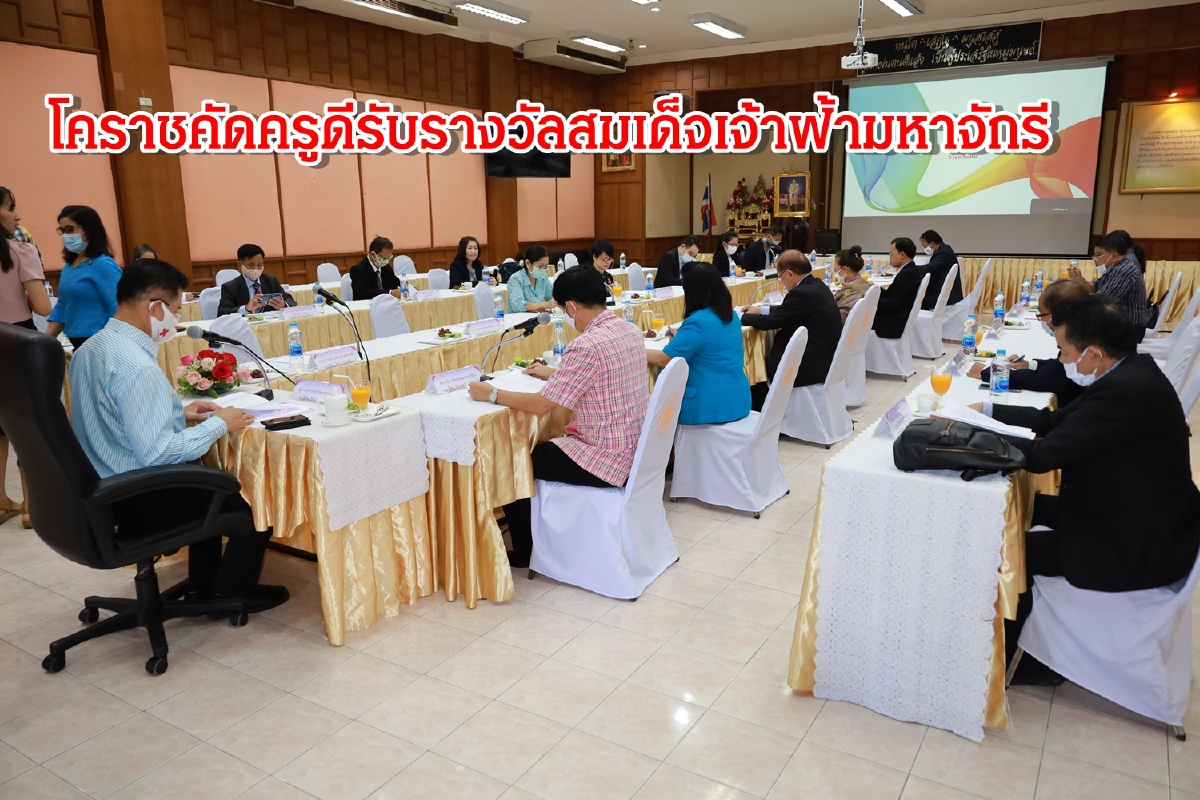 เน้นสร้างคุณูปการ-ทุ่มเท!โคราชคัดครูดีรับรางวัลสมเด็จเจ้าฟ้ามหาจักรี เน้นสร้างคุณูปการ-ทุ่มเท!โคราชคัดครูดีรับรางวัลสมเด็จเจ้าฟ้ามหาจักรี
