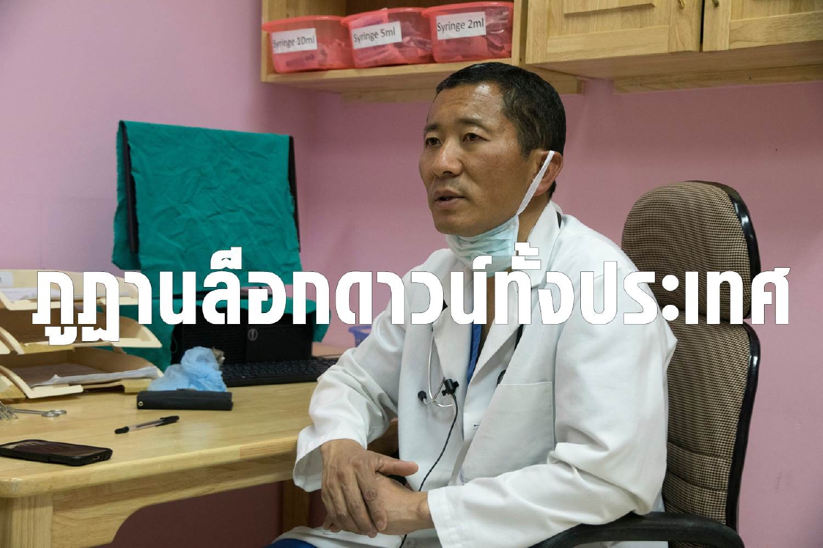 ภูฏานล็อกดาวน์ประเทศครั้งแรกหลังพบผู้ป่วยโควิด ภูฏานล็อกดาวน์ประเทศครั้งแรกหลังพบผู้ป่วยโควิด