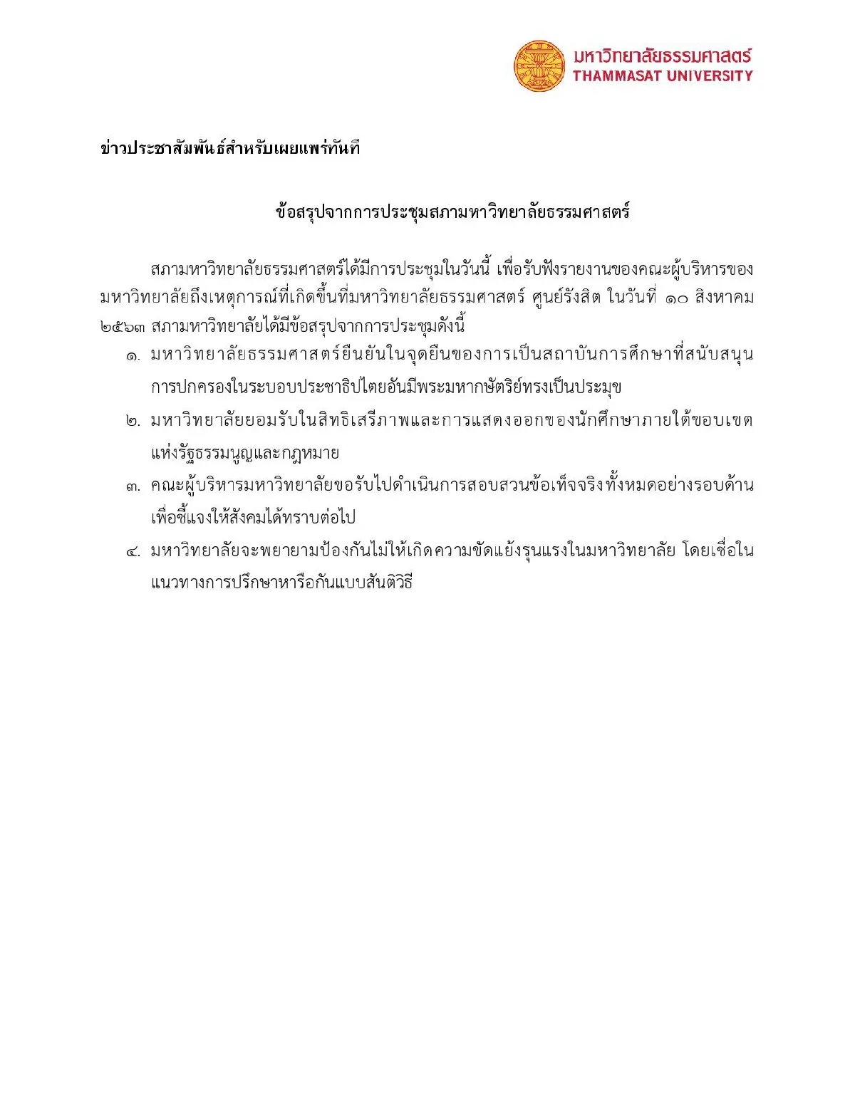 "สภาม.ธรรมศาสตร์"สรุป 4 ข้อหลังถกด่วนปมม็อบนักศึกษา10ส.ค.