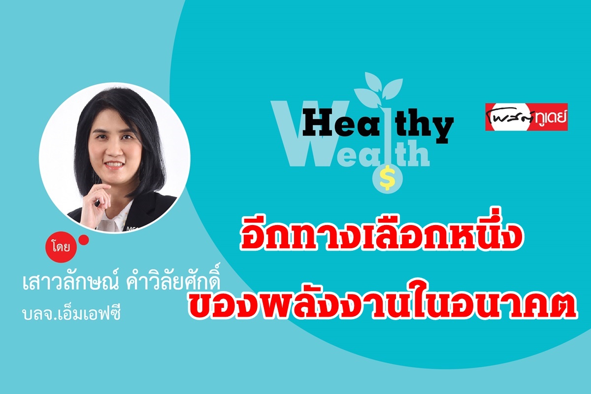 อีกทางเลือกหนึ่งของพลังงานในอนาคต อีกทางเลือกหนึ่งของพลังงานในอนาคต