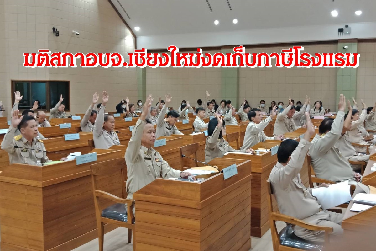 สภาอบจ.เชียงใหม่ใจป้ำงดจัดเก็บภาษีโรงแรม สภาอบจ.เชียงใหม่ใจป้ำงดจัดเก็บภาษีโรงแรม