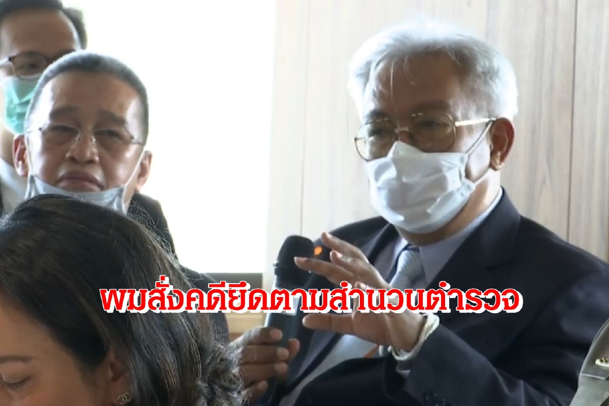 "เนตร นาคสุข"ยันสั่งคดีไม่ฟ้องบอสยึดตามสำนวนตำรวจ "เนตร นาคสุข"ยันสั่งคดีไม่ฟ้องบอสยึดตามสำนวนตำรวจ