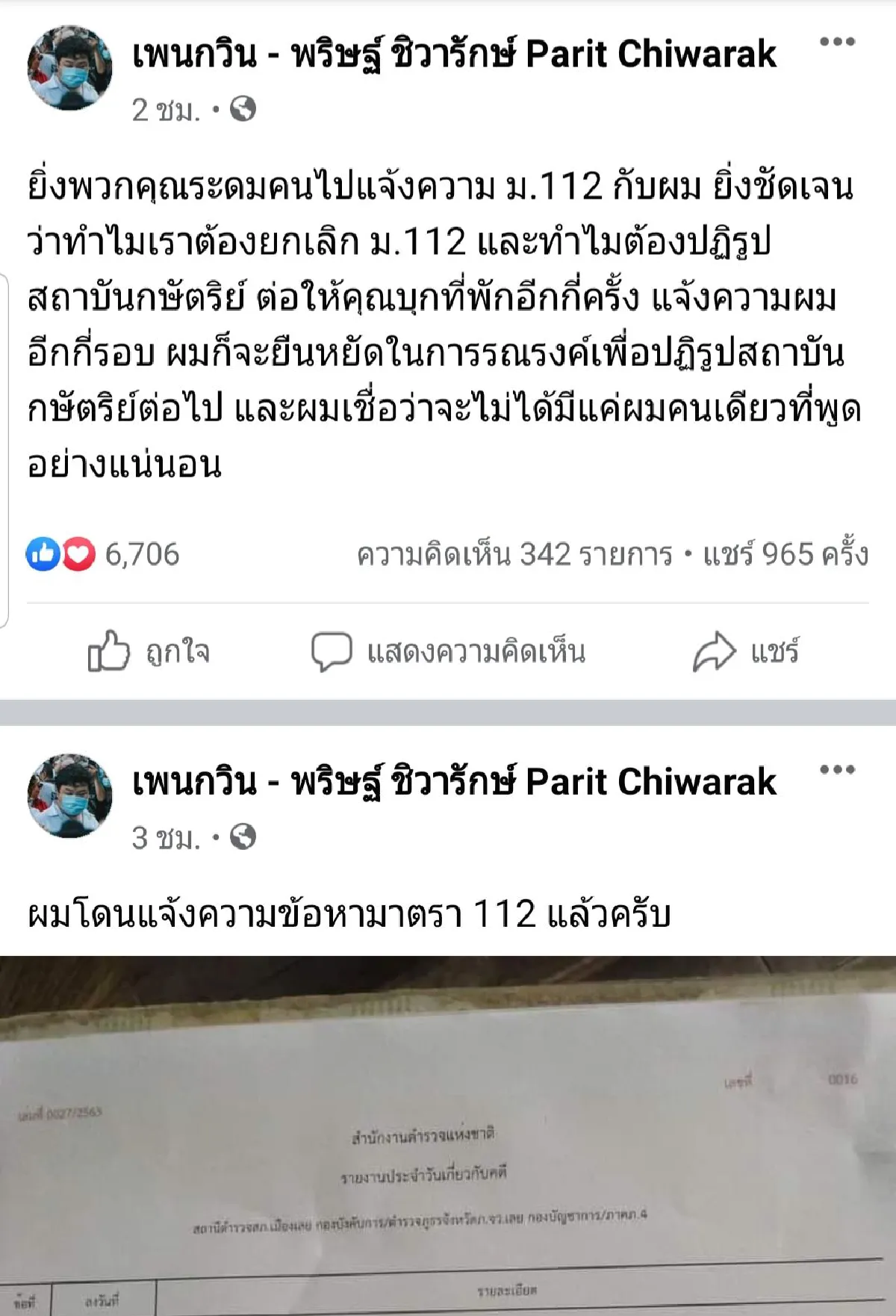 "เพนกวิน"ปลุกเลิกม.112หลังถูกแจ้งความดำเนินคดีหมิ่นสถาบัน