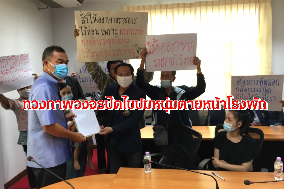 ญาติหนุ่มขับรถอบต.ตายปริศนาหน้าโรงพักทวงภาพวงจรปิดจากตำรวจ ญาติหนุ่มขับรถอบต.ตายปริศนาหน้าโรงพักทวงภาพวงจรปิดจากตำรวจ