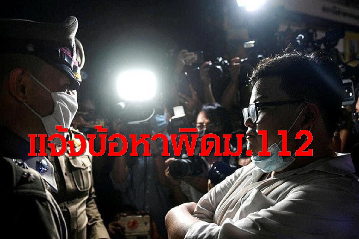 "เพนกวิน"ปลุกเลิกม.112หลังถูกแจ้งความดำเนินคดีหมิ่นสถาบัน "เพนกวิน"ปลุกเลิกม.112หลังถูกแจ้งความดำเนินคดีหมิ่นสถาบัน