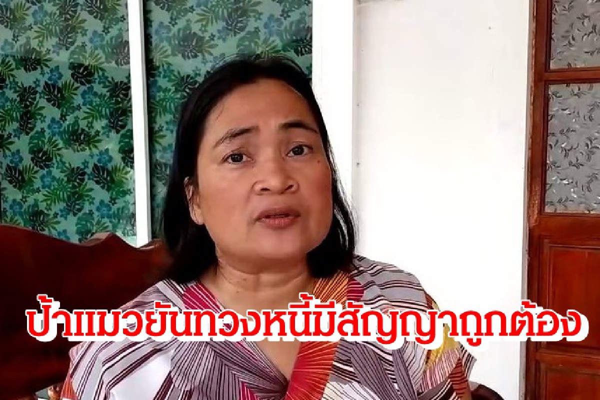 ป้าแมวยันทวงเงินแม่เจนนี่มีสัญญากู้ยืมถูกต้อง ป้าแมวยันทวงเงินแม่เจนนี่มีสัญญากู้ยืมถูกต้อง