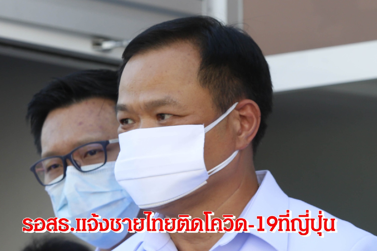 อนุทินรอสธ.รายงานผลชายไทยติดโควิด-19ที่ญี่ปุ่น อนุทินรอสธ.รายงานผลชายไทยติดโควิด-19ที่ญี่ปุ่น