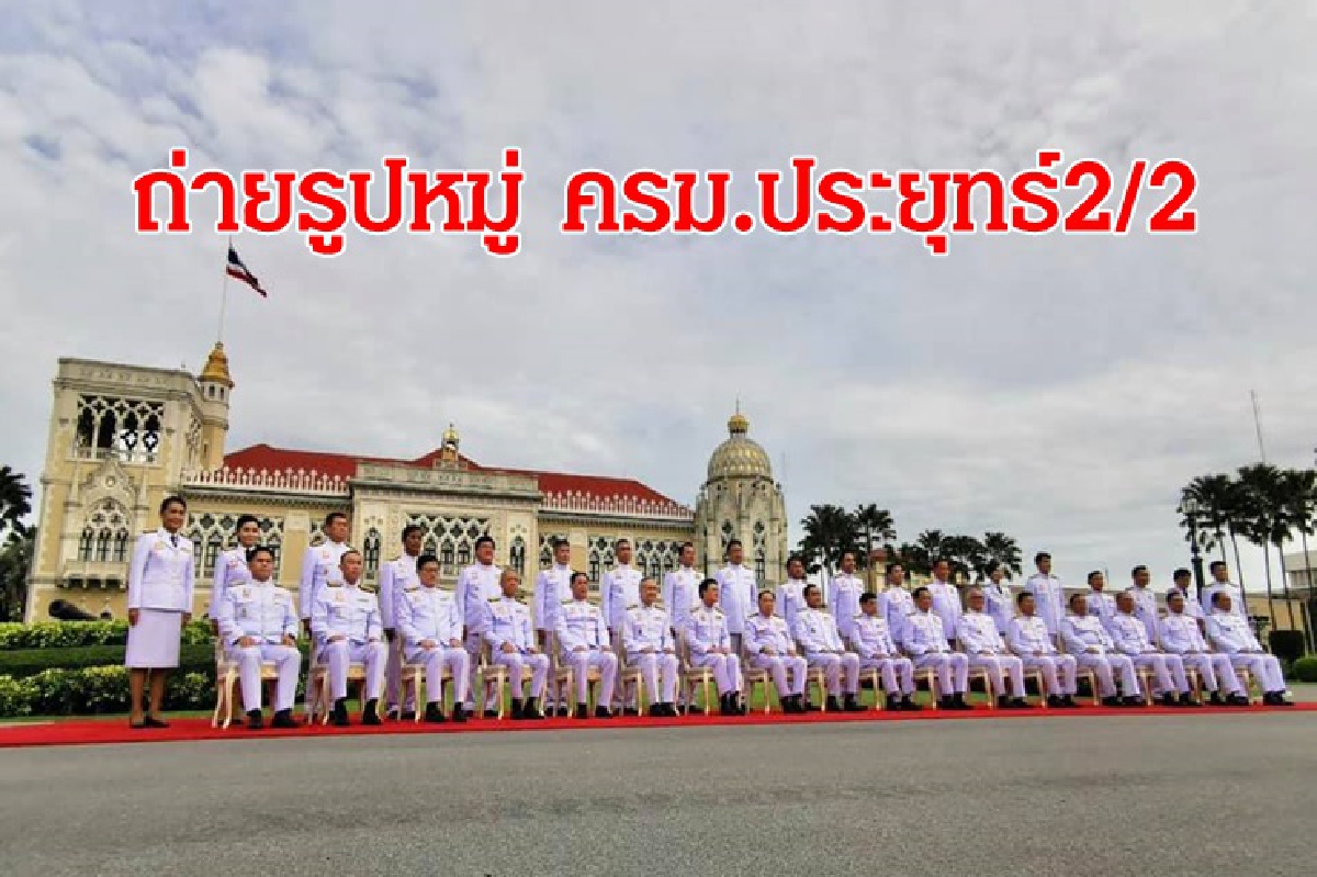 นายกฯ นำถ่ายภาพหมู่ ครม.ใหม่ ก่อนถกครม. นายกฯ นำถ่ายภาพหมู่ ครม.ใหม่ ก่อนถกครม.