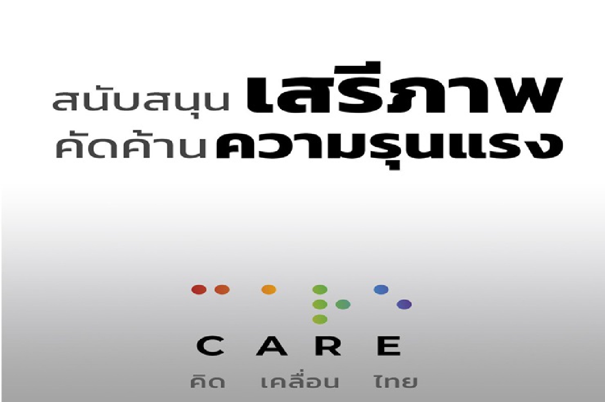 กลุ่มแคร์ ค้านใช้ความรุนแรงกับผู้เห็นต่างทุกรูปแบบ กลุ่มแคร์ ค้านใช้ความรุนแรงกับผู้เห็นต่างทุกรูปแบบ