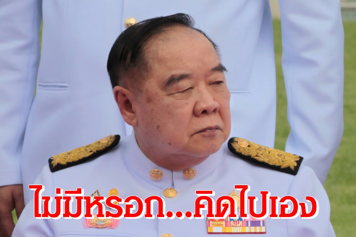 บิ๊กป้อมยันไม่มีเจ้าหน้าที่ไปจับแกนนำม็อบนักศึกษา บิ๊กป้อมยันไม่มีเจ้าหน้าที่ไปจับแกนนำม็อบนักศึกษา