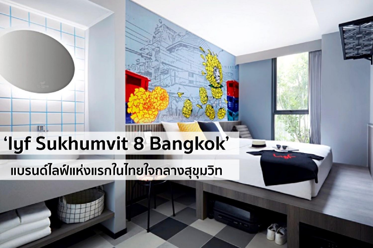 แบรนด์ไลฟ์แห่งแรกในไทยใจกลางสุขุมวิท ‘lyf Sukhumvit 8 Bangkok’ แบรนด์ไลฟ์แห่งแรกในไทยใจกลางสุขุมวิท ‘lyf Sukhumvit 8 Bangkok’