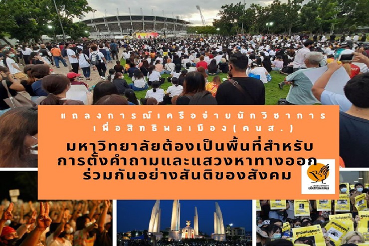 353 อาจารย์-นักวิชาการแถลง ย้ำ มหาวิทยาลัยต้องเป็นพื้นที่ของการตั้งคำถามและหาทางออกร่วมกัน ห้ามใช้ความรุนแรง 353 อาจารย์-นักวิชาการแถลง ย้ำ มหาวิทยาลัยต้องเป็นพื้นที่ของการตั้งคำถามและหาทางออกร่วมกัน ห้ามใช้ความรุนแรง