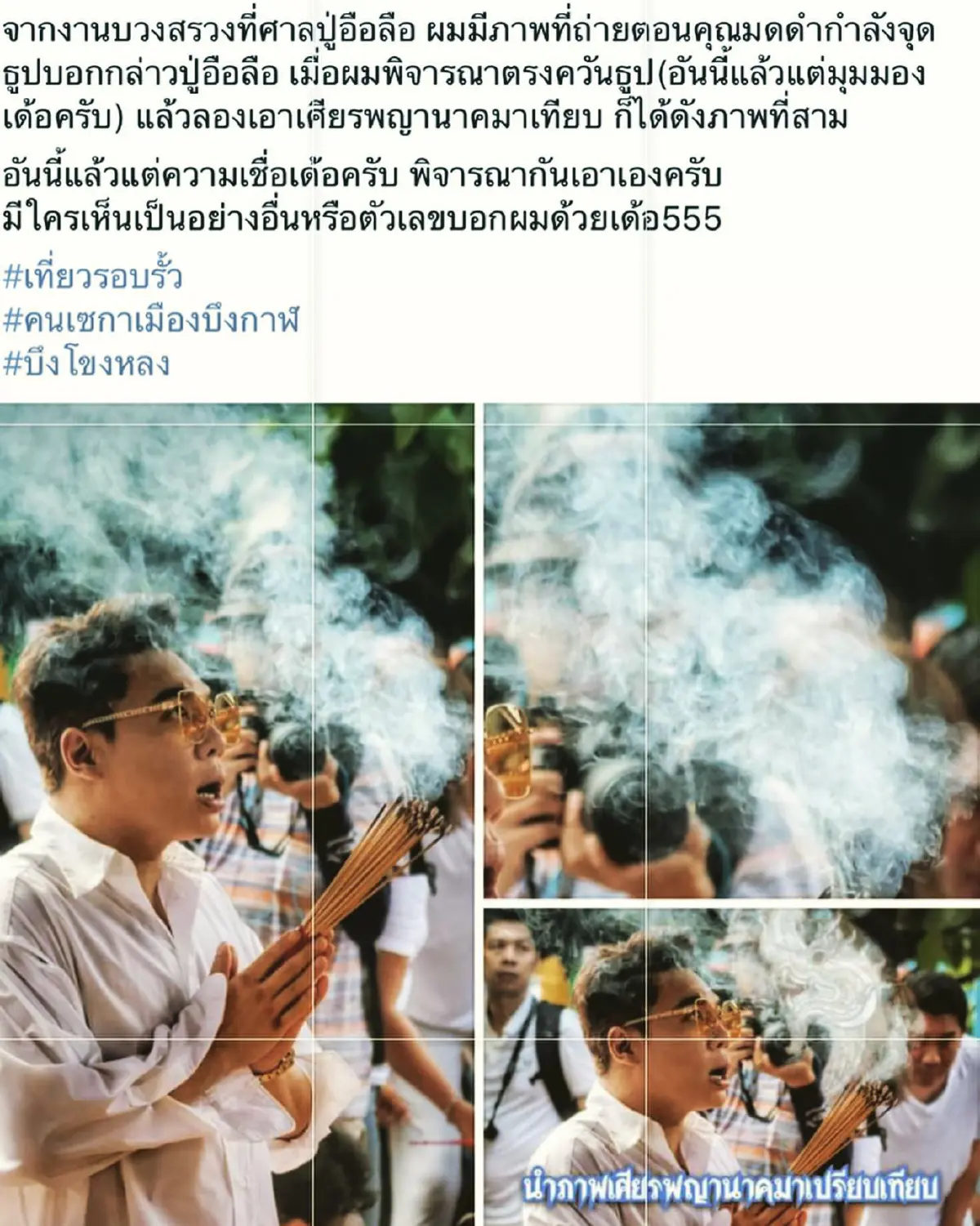 “มดดำ” ร่วมบวงสรวงศาลปู่อือลือ ดันจับสังเกตภาพควันธูปคล้ายเศียรพญานาค