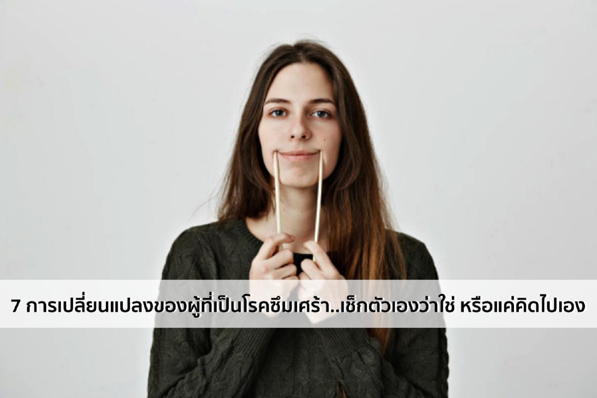 7 การเปลี่ยนแปลงของผู้ที่เป็นโรคซึมเศร้า..เช็กตัวเองว่าใช่ หรือแค่คิดไปเอง 7 การเปลี่ยนแปลงของผู้ที่เป็นโรคซึมเศร้า..เช็กตัวเองว่าใช่ หรือแค่คิดไปเอง