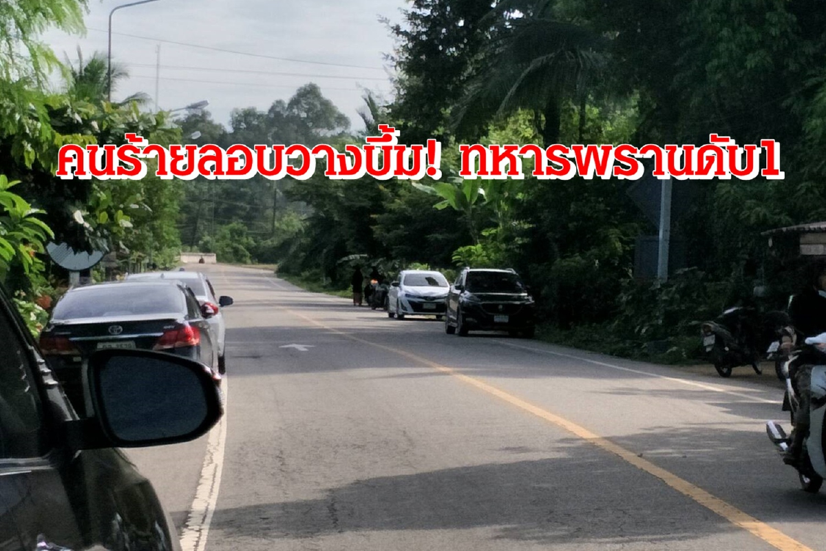คนร้ายลอบวางบึ้ม!ทหารพรานชุดลาดตระเวนเสียชีวิต1นาย คนร้ายลอบวางบึ้ม!ทหารพรานชุดลาดตระเวนเสียชีวิต1นาย