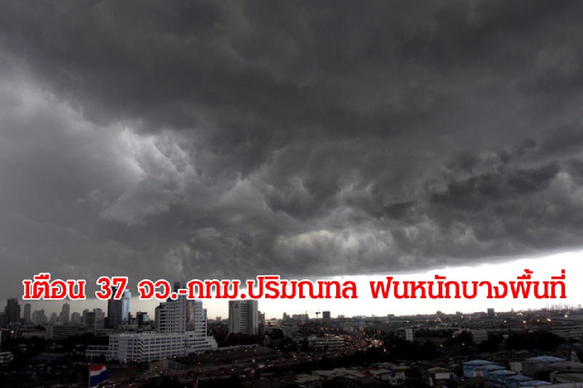 อุตุฯ เผย ทั่วไทยฝน 60 % เตือน 37 จังหวัด กทม.ปริมณฑล ตกหนักบางพื้นที่ อุตุฯ เผย ทั่วไทยฝน 60 % เตือน 37 จังหวัด กทม.ปริมณฑล ตกหนักบางพื้นที่
