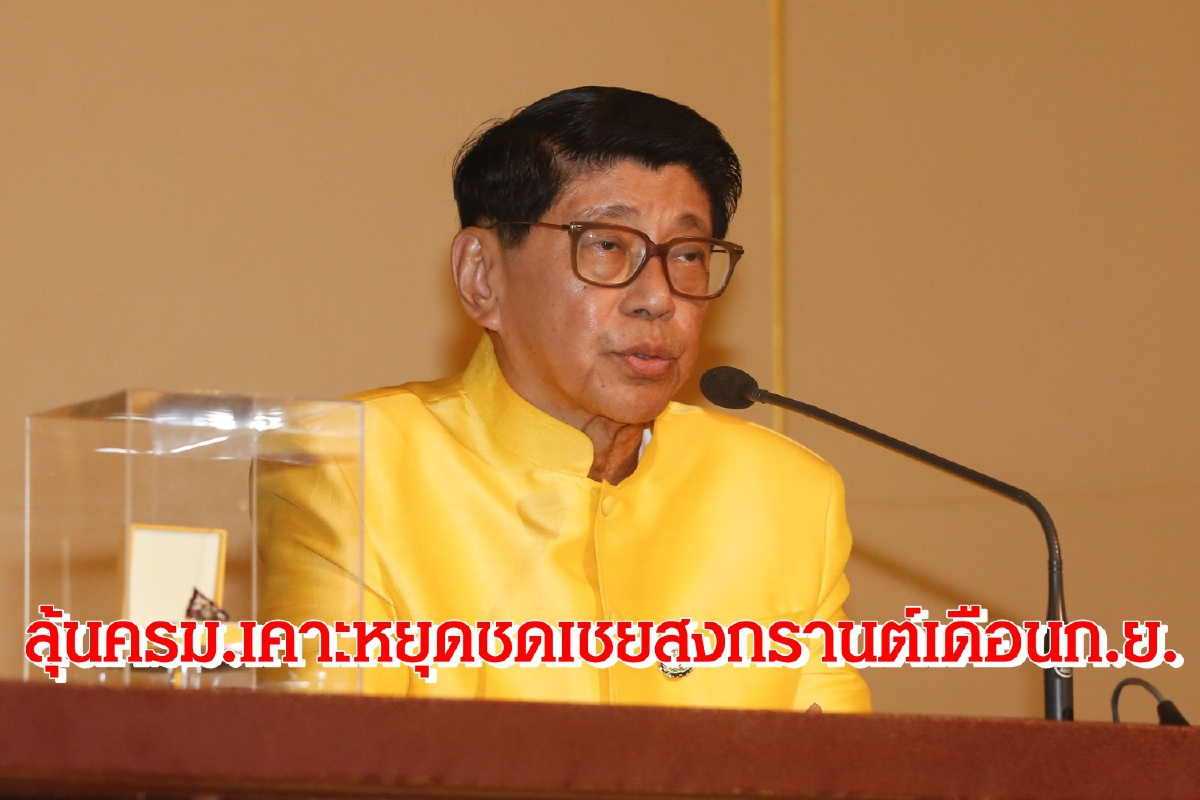 ลุ้น!ครม.เคาะวันหยุดชดเชยสงกรานต์เดือนก.ย. ลุ้น!ครม.เคาะวันหยุดชดเชยสงกรานต์เดือนก.ย.
