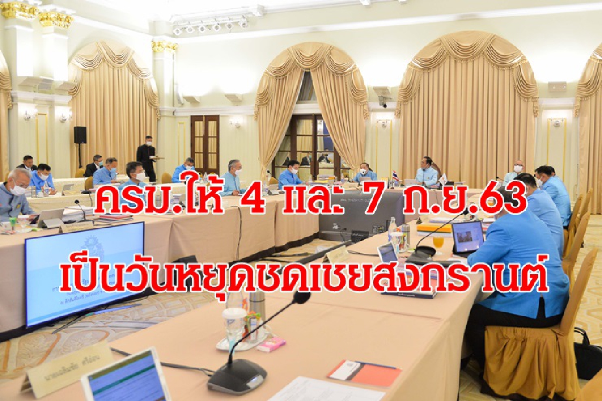 มติครม.ไฟเขียว 4 และ 7 ก.ย. หยุดชดเชยสงกรานต์ ทำหยุดยาว 4 วัน มติครม.ไฟเขียว 4 และ 7 ก.ย. หยุดชดเชยสงกรานต์ ทำหยุดยาว 4 วัน