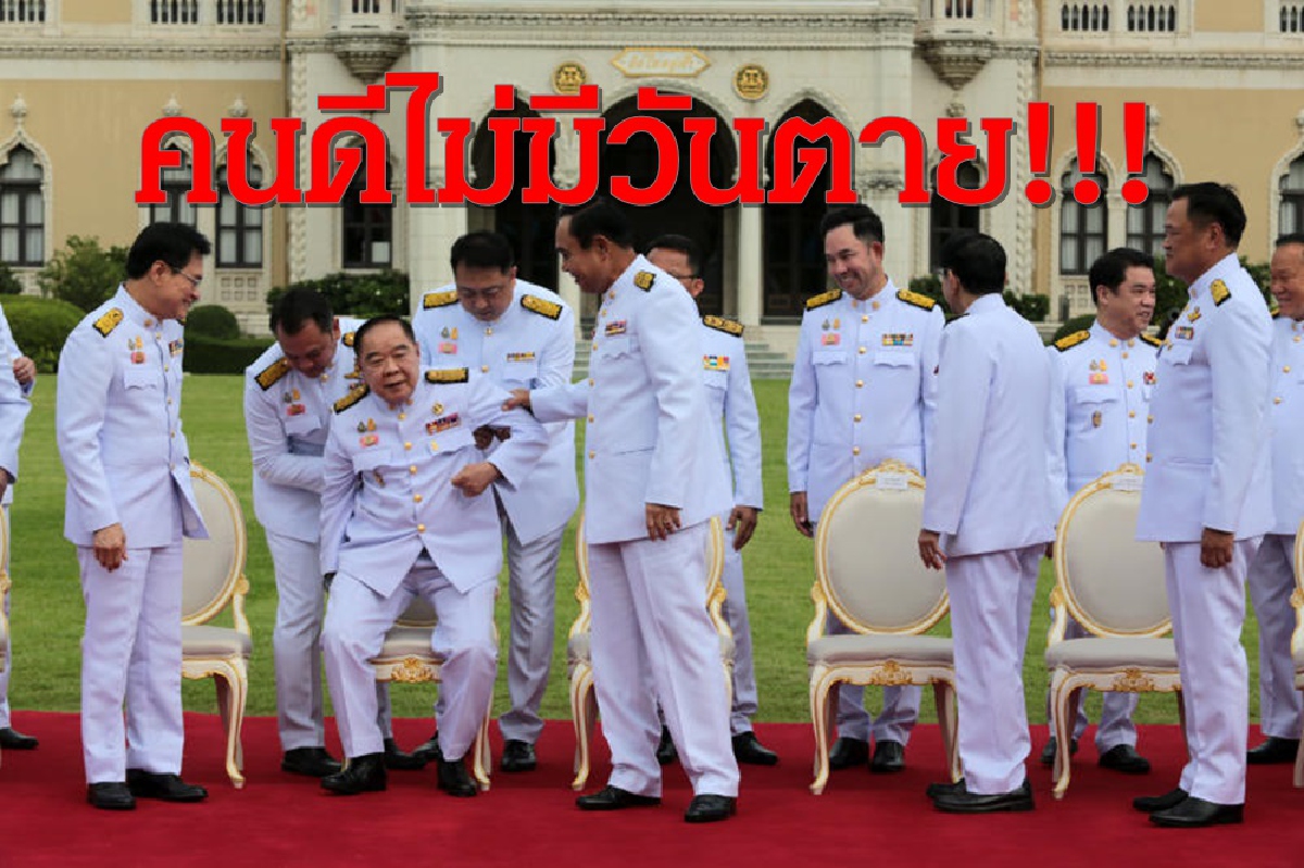 คนดีไม่มีวันตาย!บิ๊กตู่เปิดมิวสิคปลุกใจรับครม.ใหม่ คนดีไม่มีวันตาย!บิ๊กตู่เปิดมิวสิคปลุกใจรับครม.ใหม่