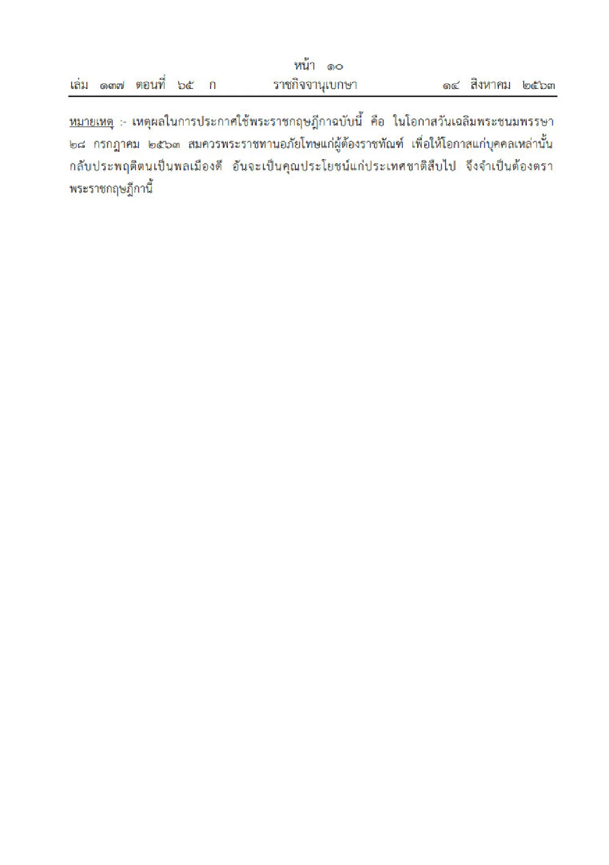 ราชกิจจาฯประกาศ "อภัยโทษผู้ต้องโทษ"