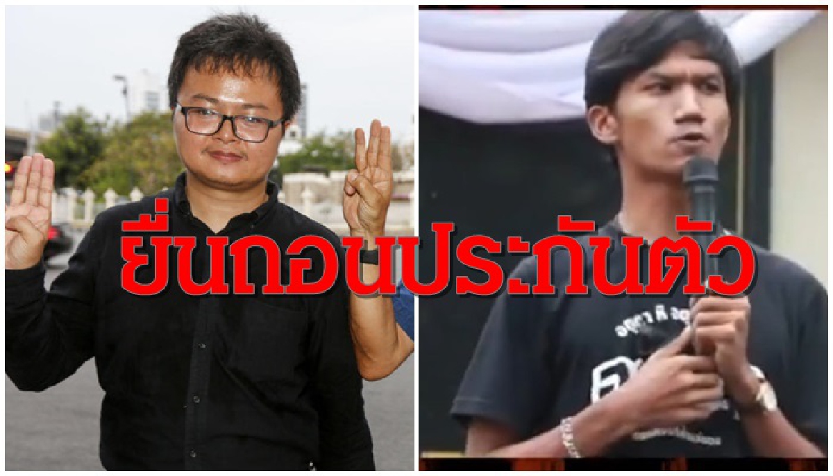 ตำรวจยื่นเพิกถอนประกัน"อานนท์-ไมค์"แกนนำม็อบปลดแอกฐานผิดเงื่อนไขประกันตัว ตำรวจยื่นเพิกถอนประกัน"อานนท์-ไมค์"แกนนำม็อบปลดแอกฐานผิดเงื่อนไขประกันตัว